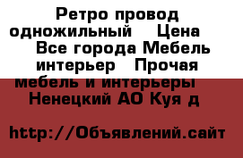  Ретро провод одножильный  › Цена ­ 35 - Все города Мебель, интерьер » Прочая мебель и интерьеры   . Ненецкий АО,Куя д.